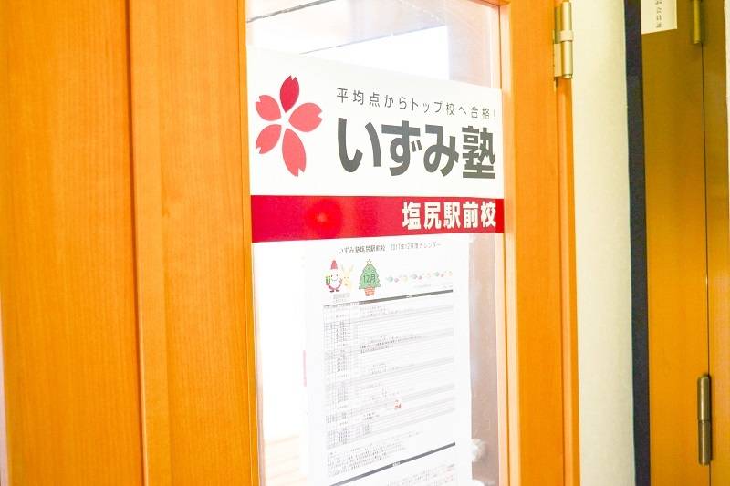 いずみ塾 塩尻駅前校の画像5