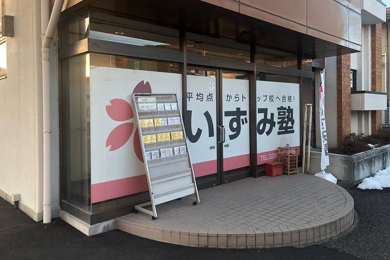 いずみ塾 下諏訪校の画像1