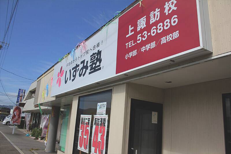 いずみ塾 上諏訪校の画像1