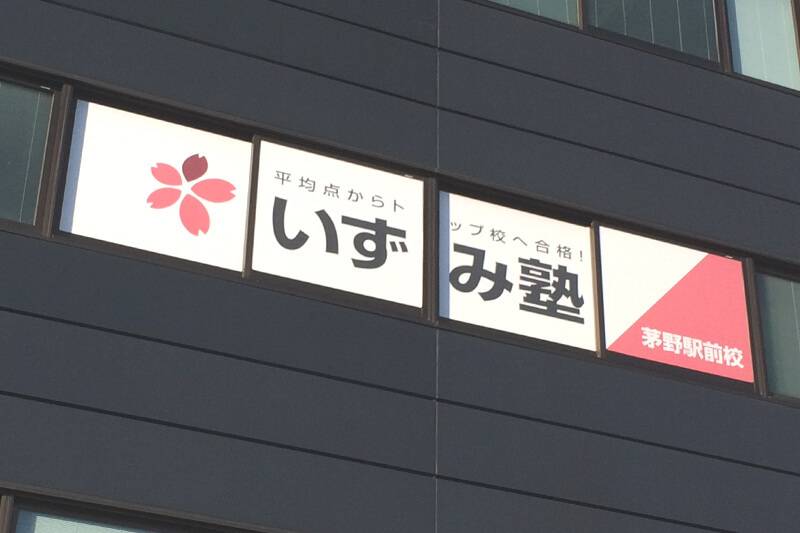 いずみ塾 茅野駅前校の画像1