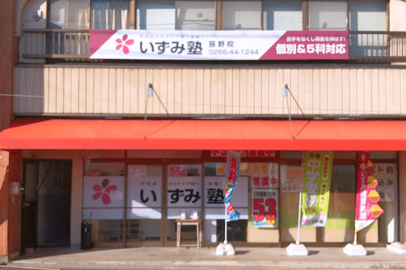 いずみ塾 辰野校の画像2