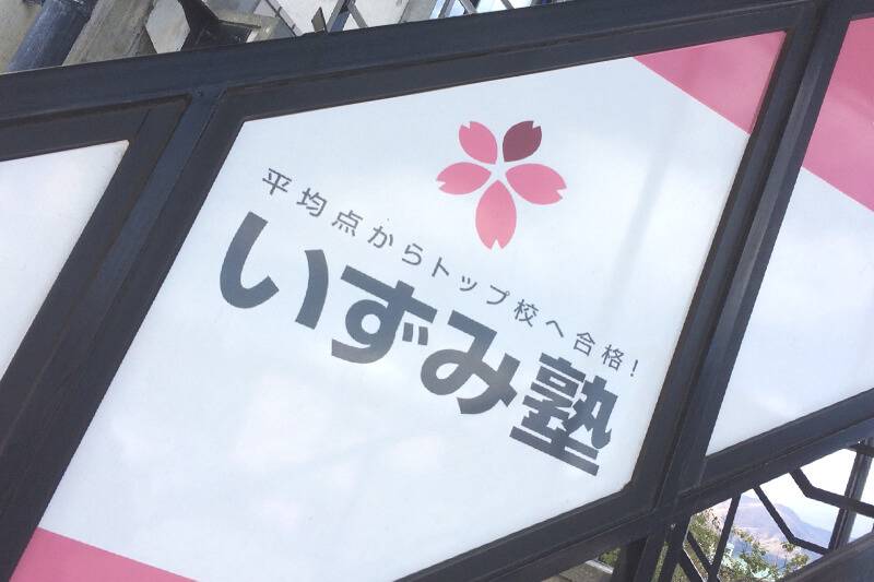 いずみ塾 伊那校の画像1