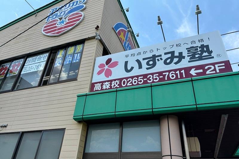 いずみ塾 高森校の画像2