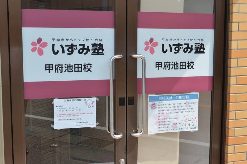 いずみ塾 甲府池田校の画像4