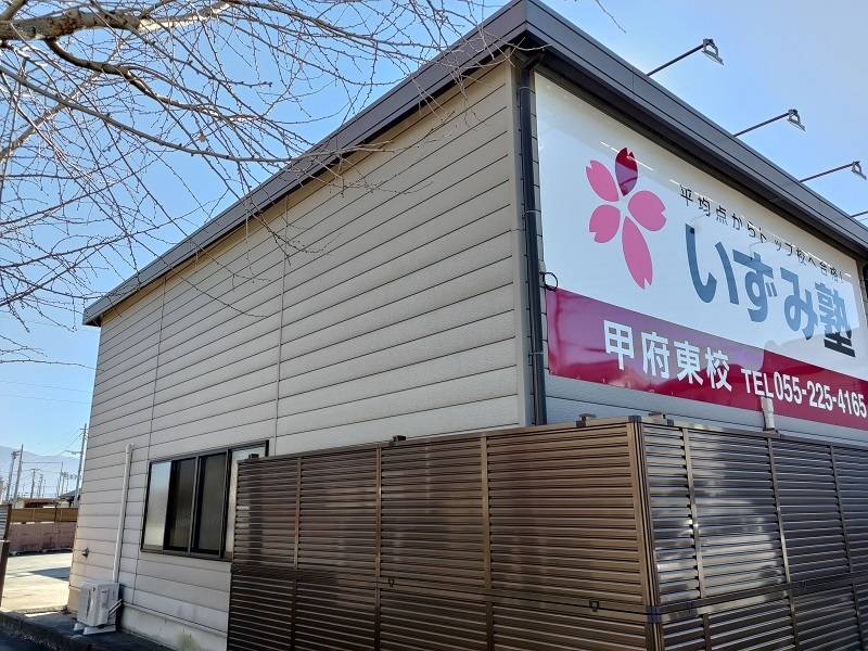 いずみ塾 甲府東校の画像5