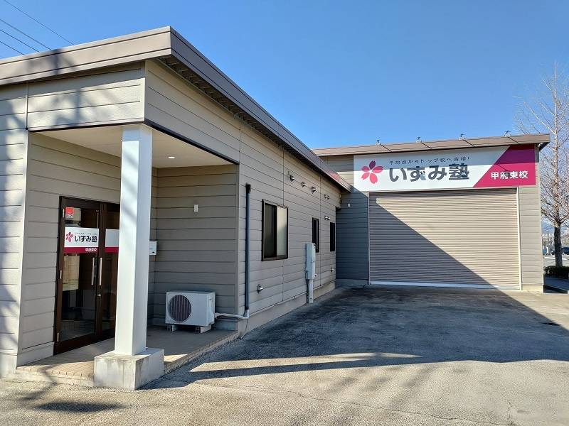 いずみ塾 甲府東校の画像1