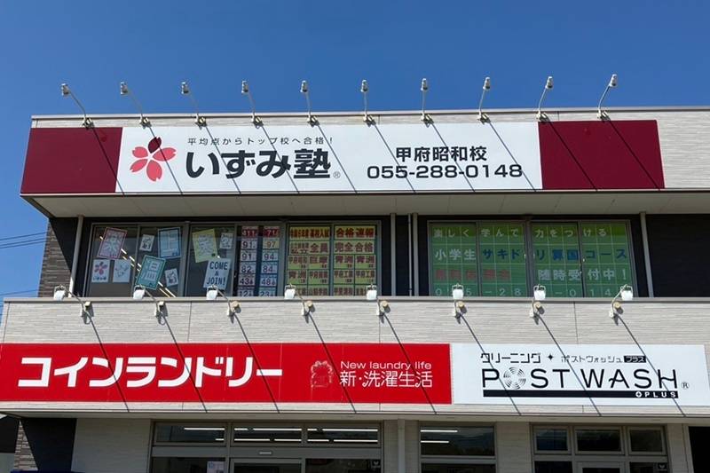 いずみ塾 甲府昭和校の画像1