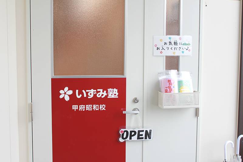 いずみ塾 甲府昭和校の画像4