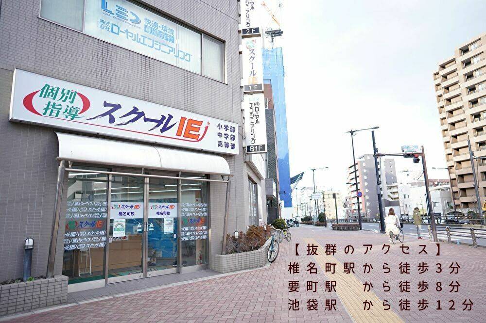 個別指導スクールIE 椎名町校の画像2