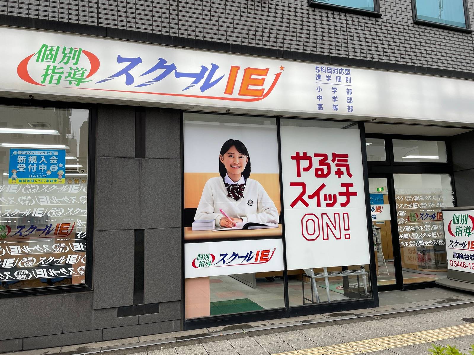 個別指導スクールIE 高輪台校の画像2
