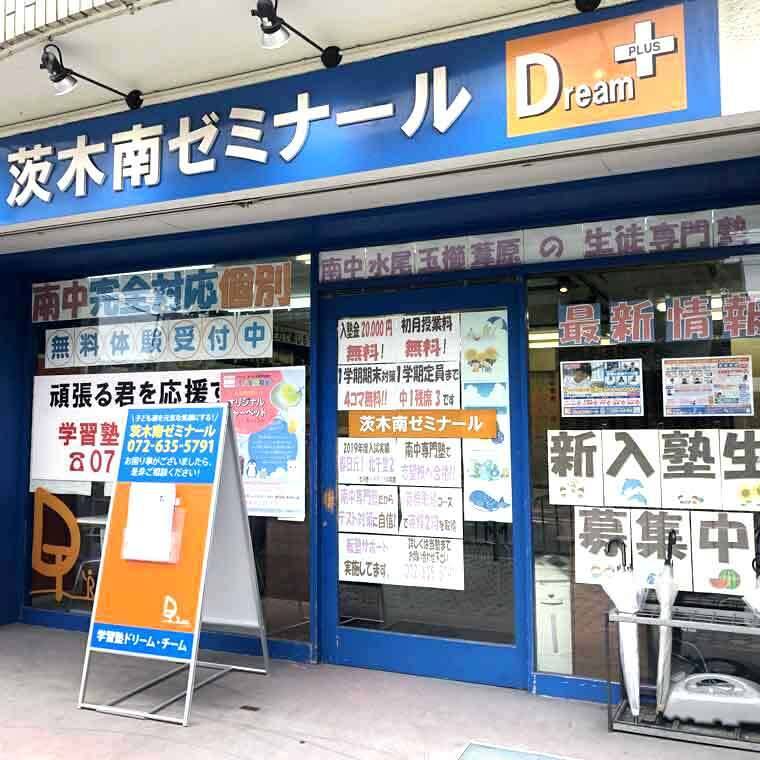 学習塾ドリーム・チーム 茨木南ゼミナールの画像1