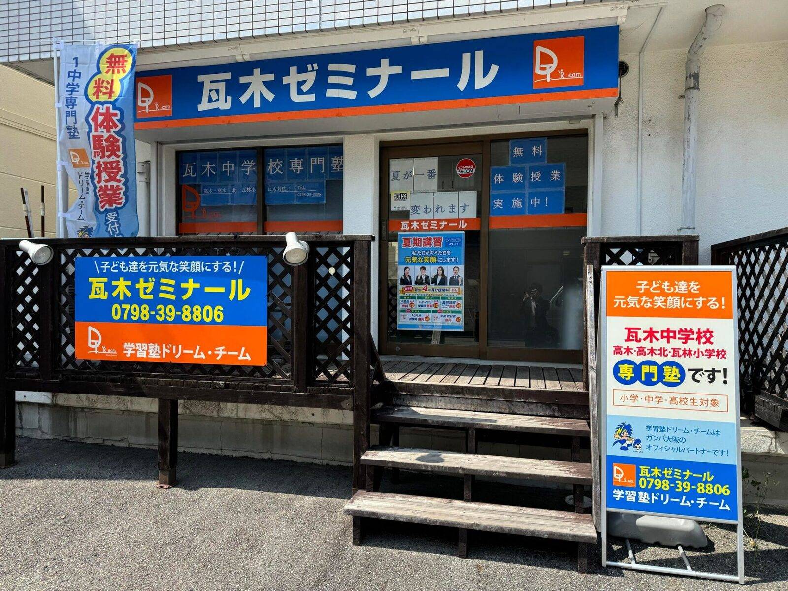 学習塾ドリーム・チーム 瓦木ゼミナールの画像1