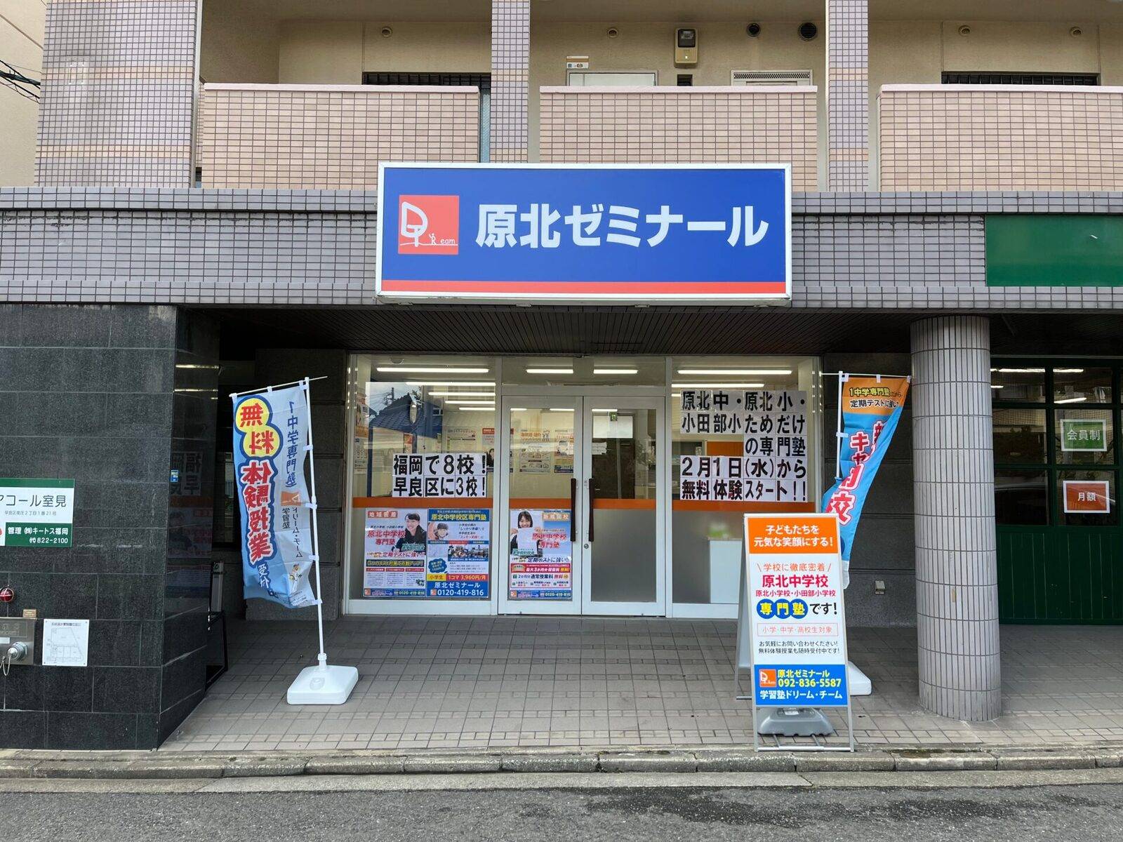 学習塾ドリーム・チーム 原北ゼミナールの画像1