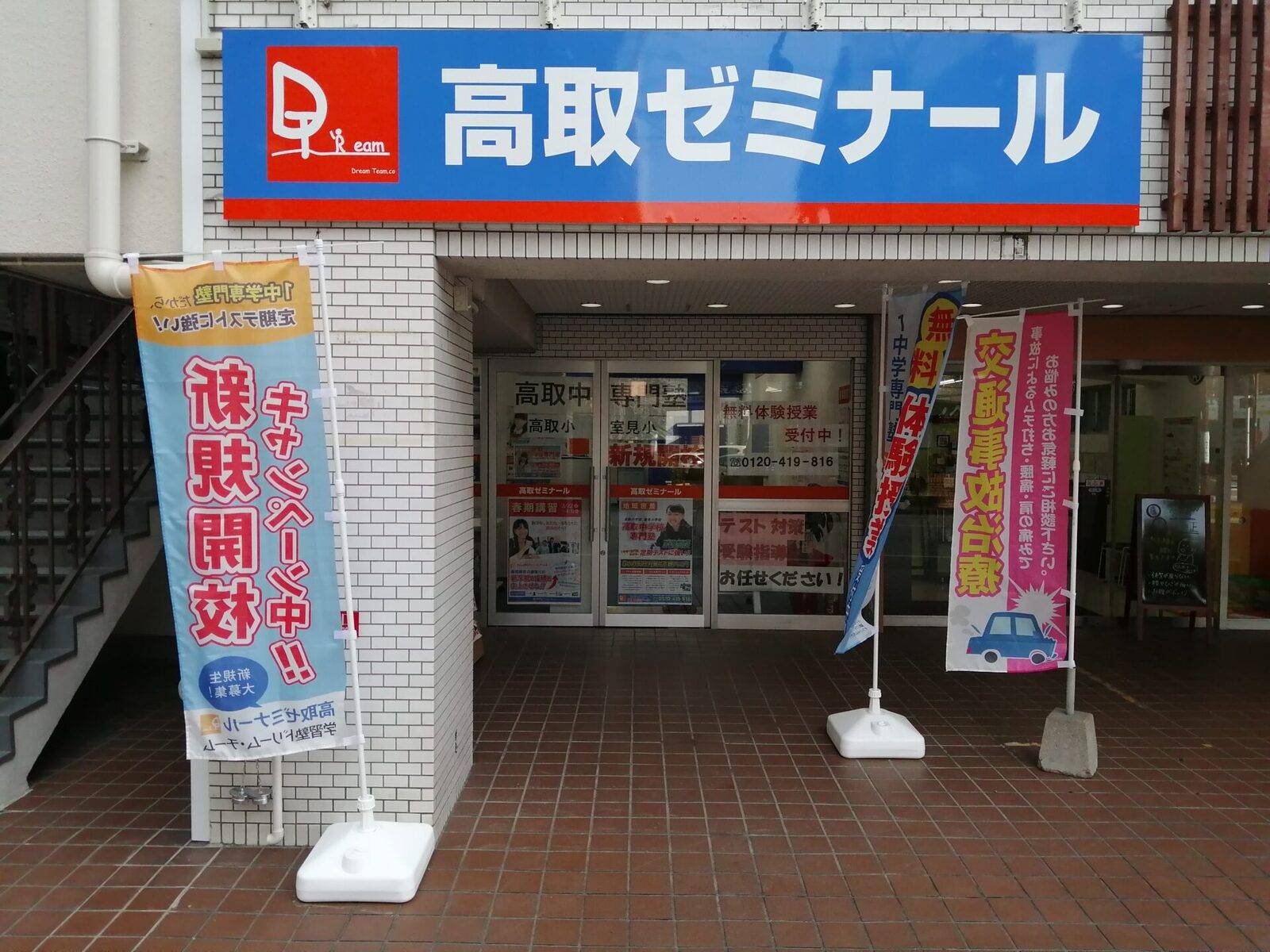 学習塾ドリーム・チーム 高取ゼミナールの画像1