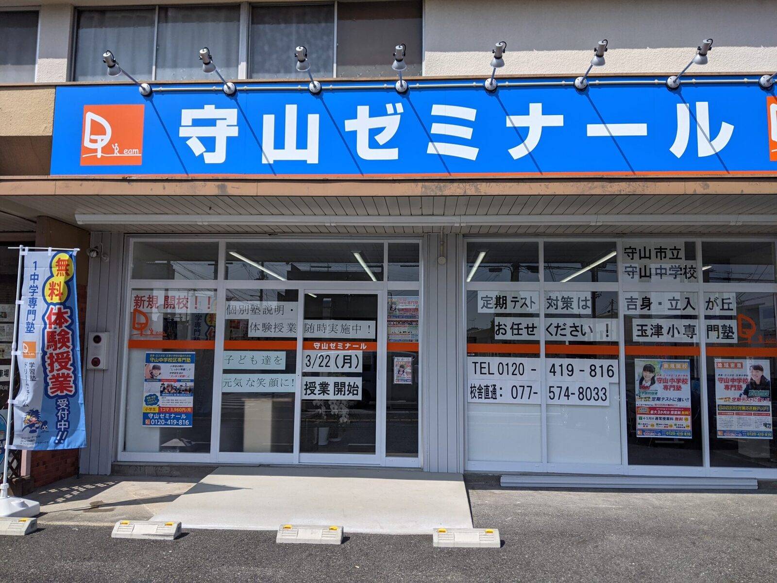 学習塾ドリーム・チーム 守山ゼミナールの画像1