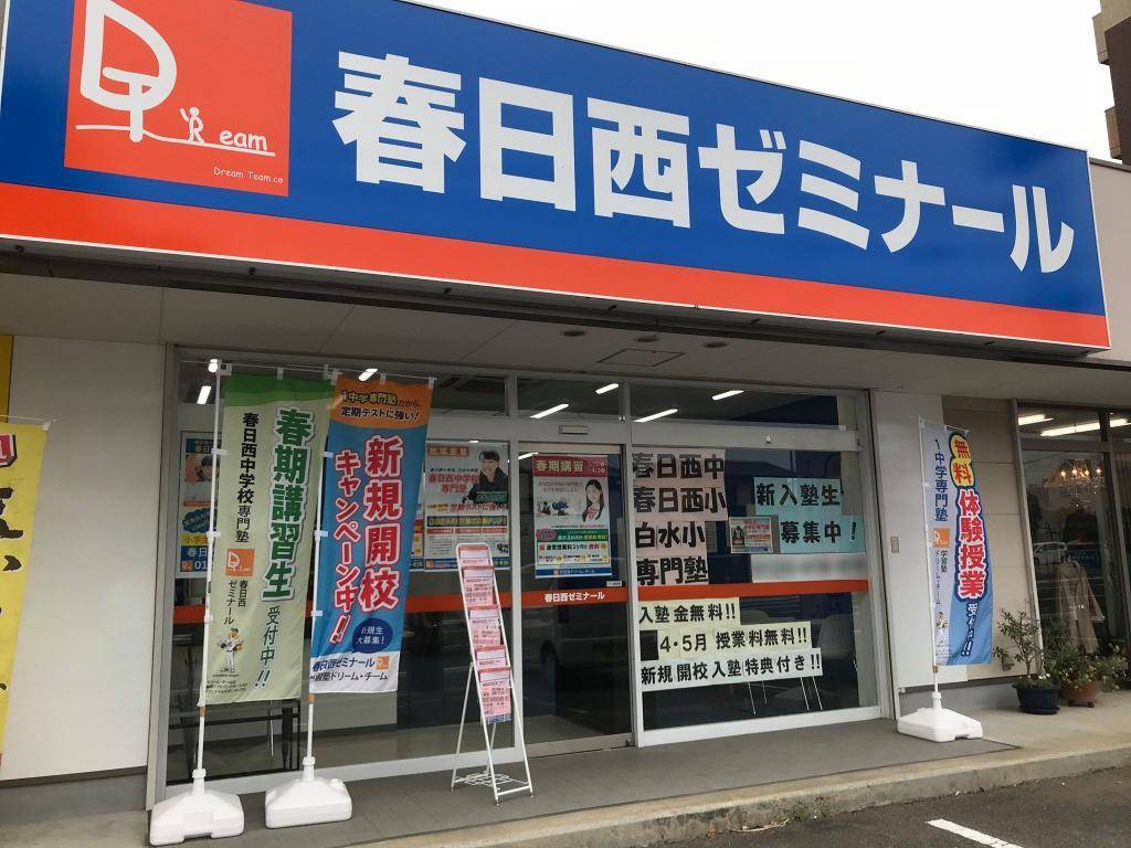 学習塾ドリーム・チーム 春日西ゼミナールの画像2