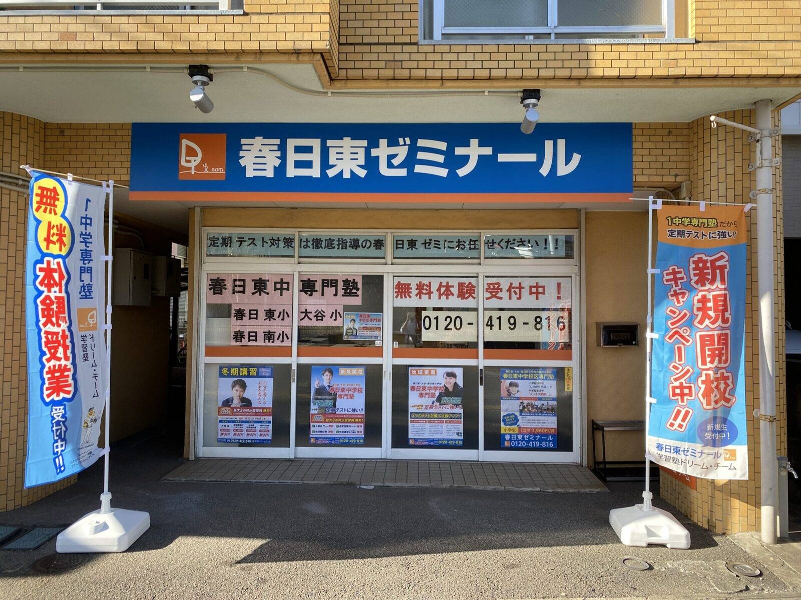 学習塾ドリーム・チーム 春日東ゼミナールの画像1