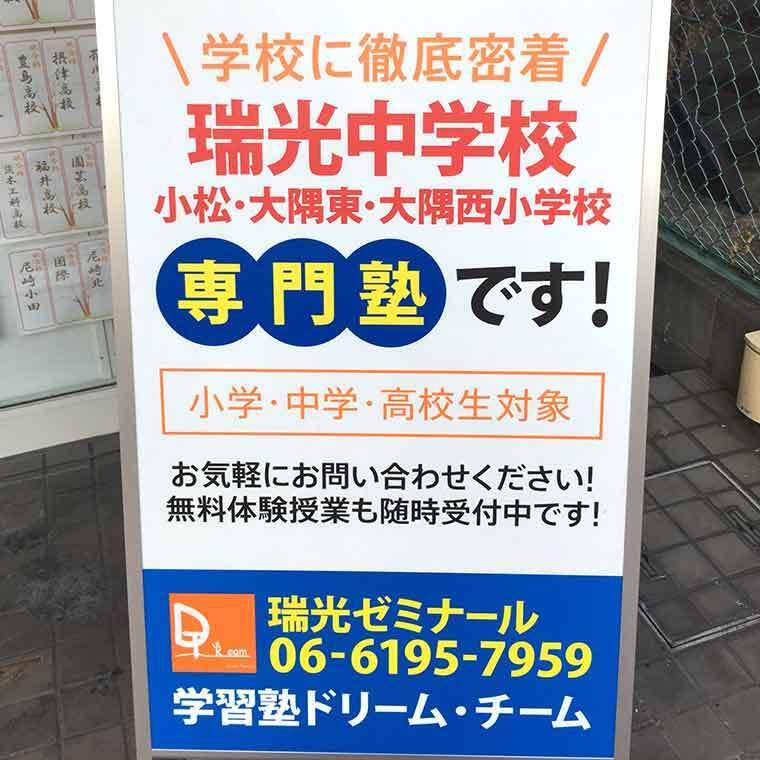 学習塾ドリーム・チーム 瑞光ゼミナールの画像1