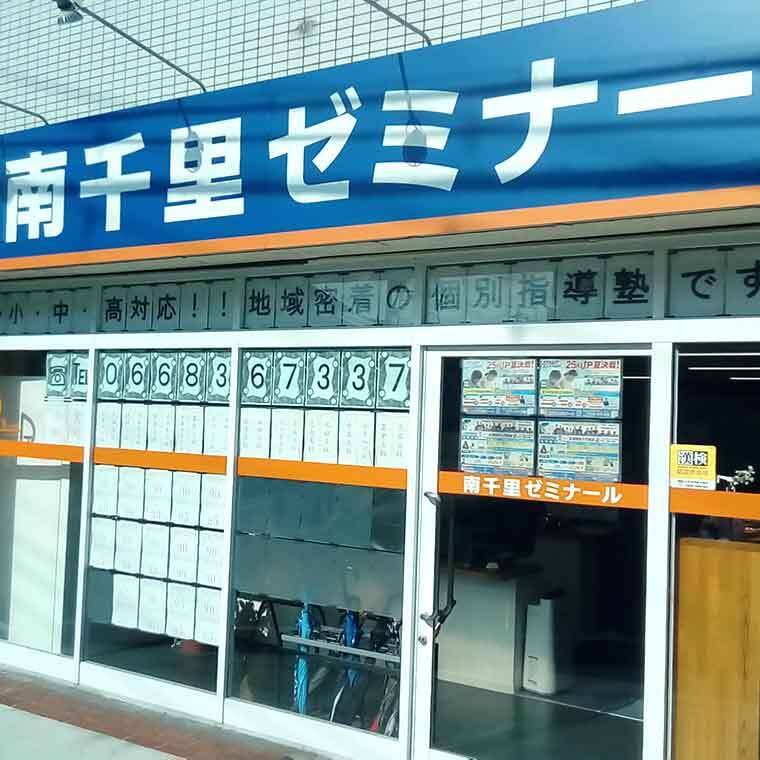 学習塾ドリーム・チーム 南千里ゼミナールの画像1