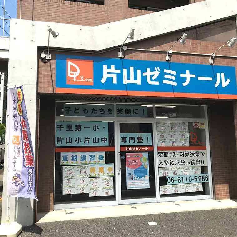 学習塾ドリーム・チーム 片山ゼミナールの画像1