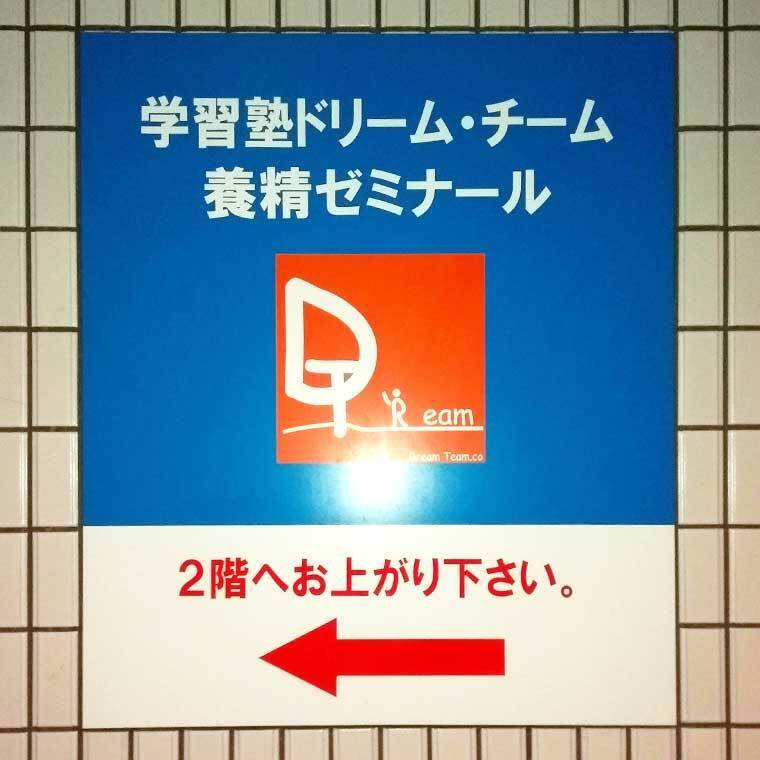 学習塾ドリーム・チーム 養精ゼミナールの画像3