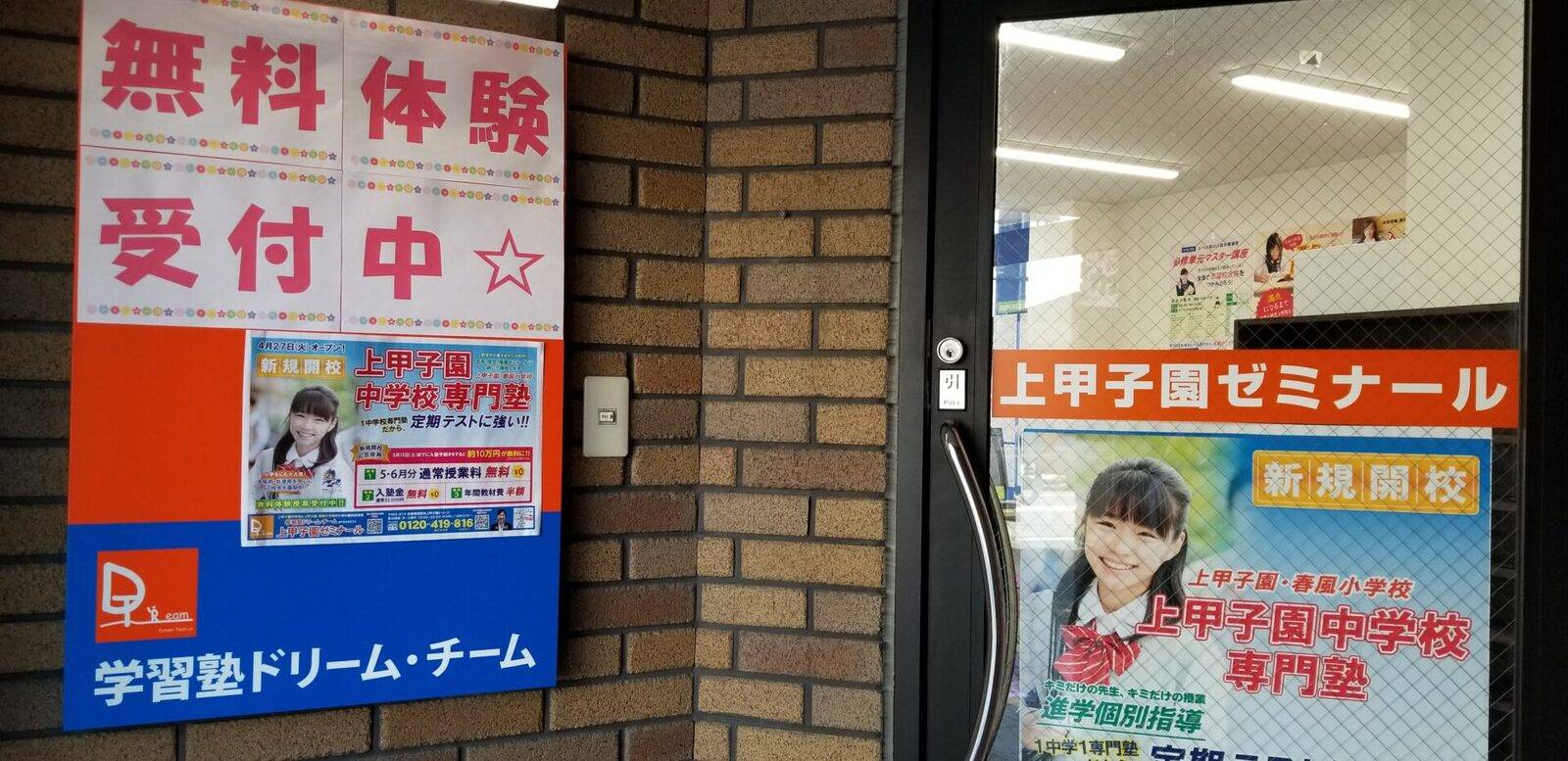 学習塾ドリーム・チーム 上甲子園ゼミナールの画像2