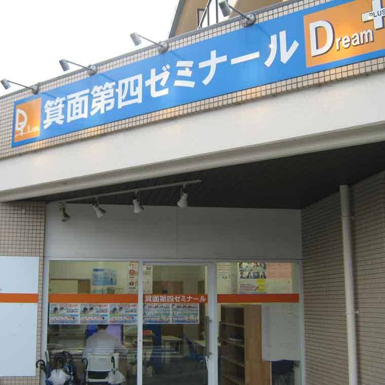 学習塾ドリーム・チーム 箕面第四ゼミナールの画像1