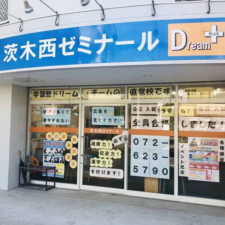 学習塾ドリーム・チーム 茨木西ゼミナールの画像2