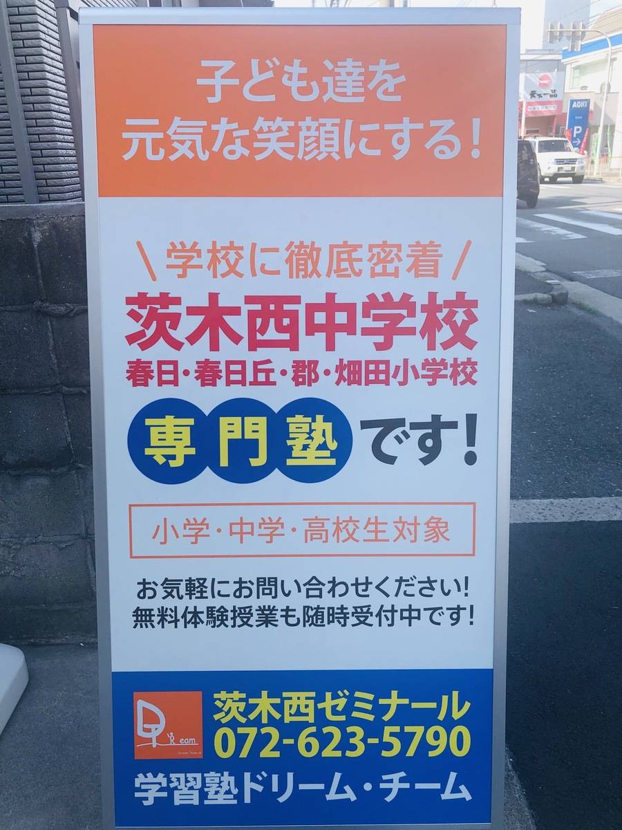 学習塾ドリーム・チーム 茨木西ゼミナールの画像4