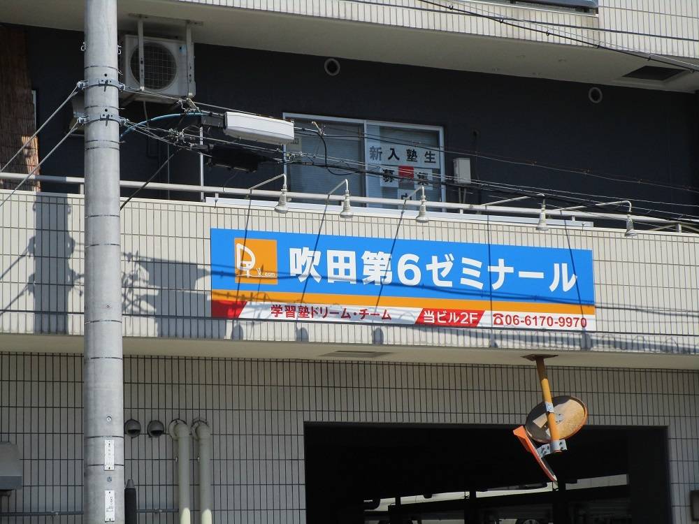 学習塾ドリーム・チーム 吹田第6ゼミナールの画像1