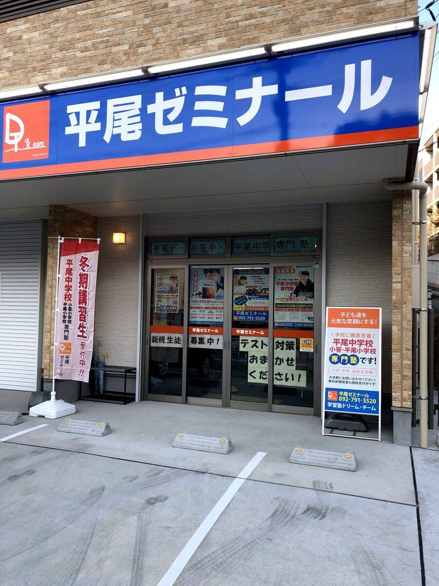 学習塾ドリーム・チーム 平尾ゼミナールの画像1