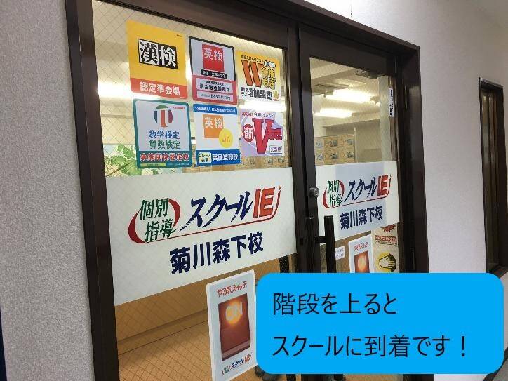 個別指導スクールIE 菊川森下校の画像4