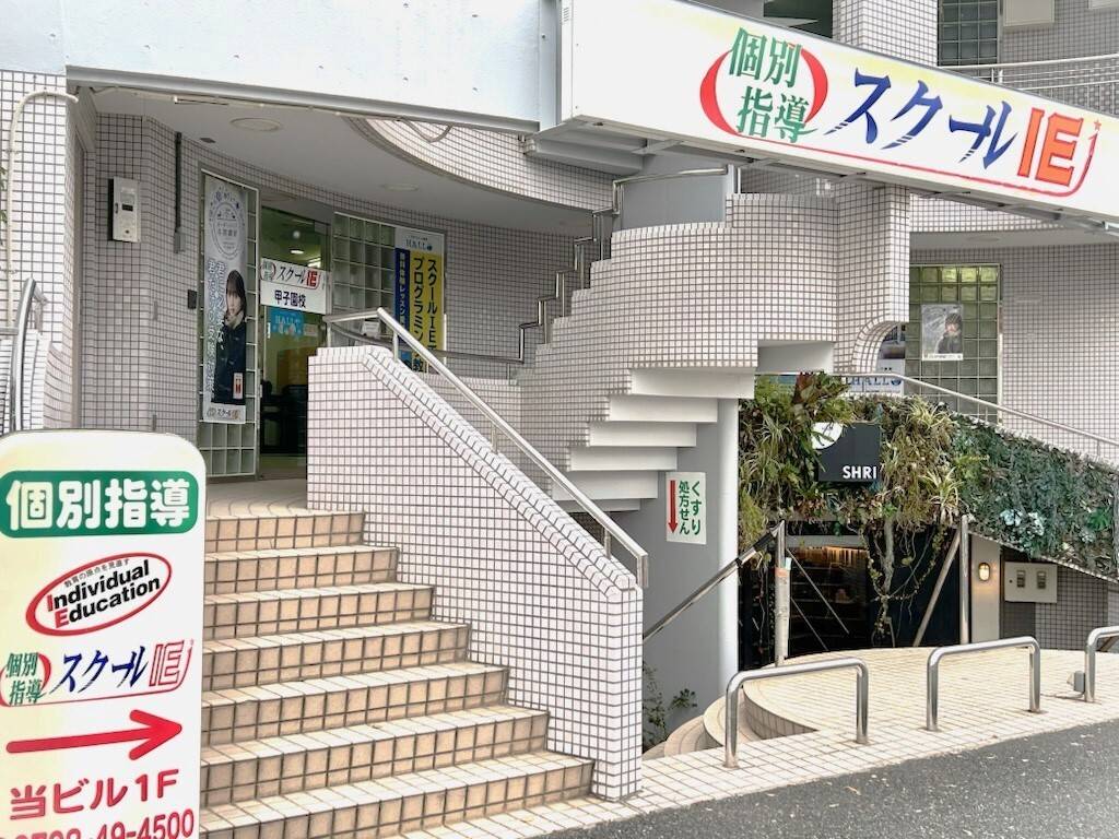 個別指導スクールIE 甲子園校の画像2