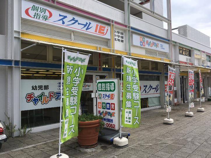 個別指導スクールIE 売布神社駅前校の画像2