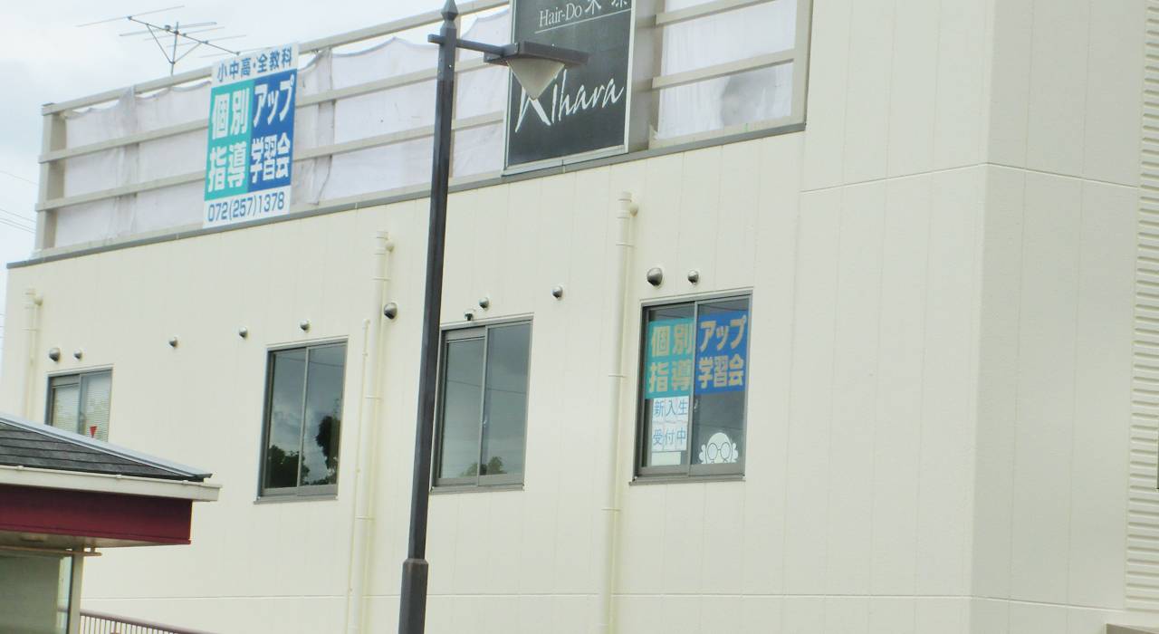 個別指導アップ学習会 光明池教室の画像1