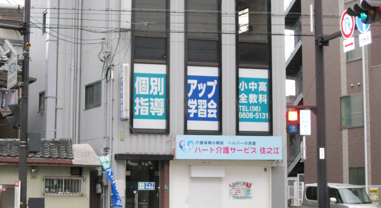 個別指導アップ学習会 住之江教室の画像1