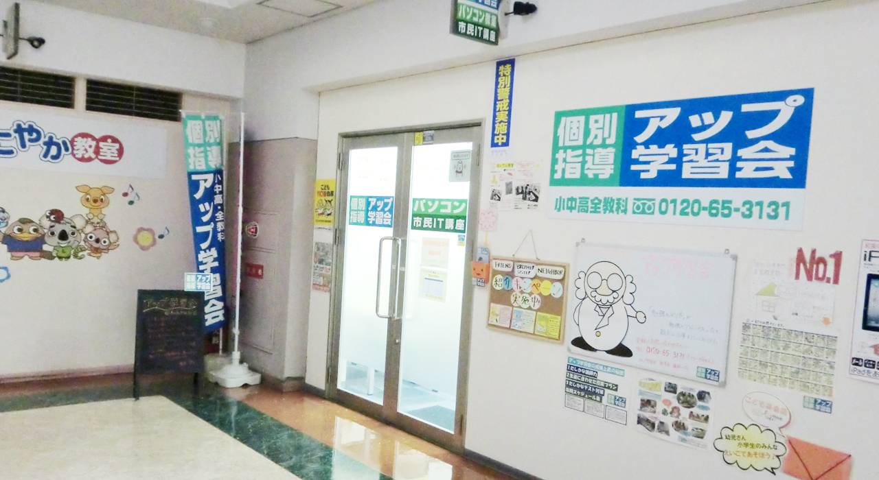 個別指導アップ学習会 和泉中央駅前教室の画像1