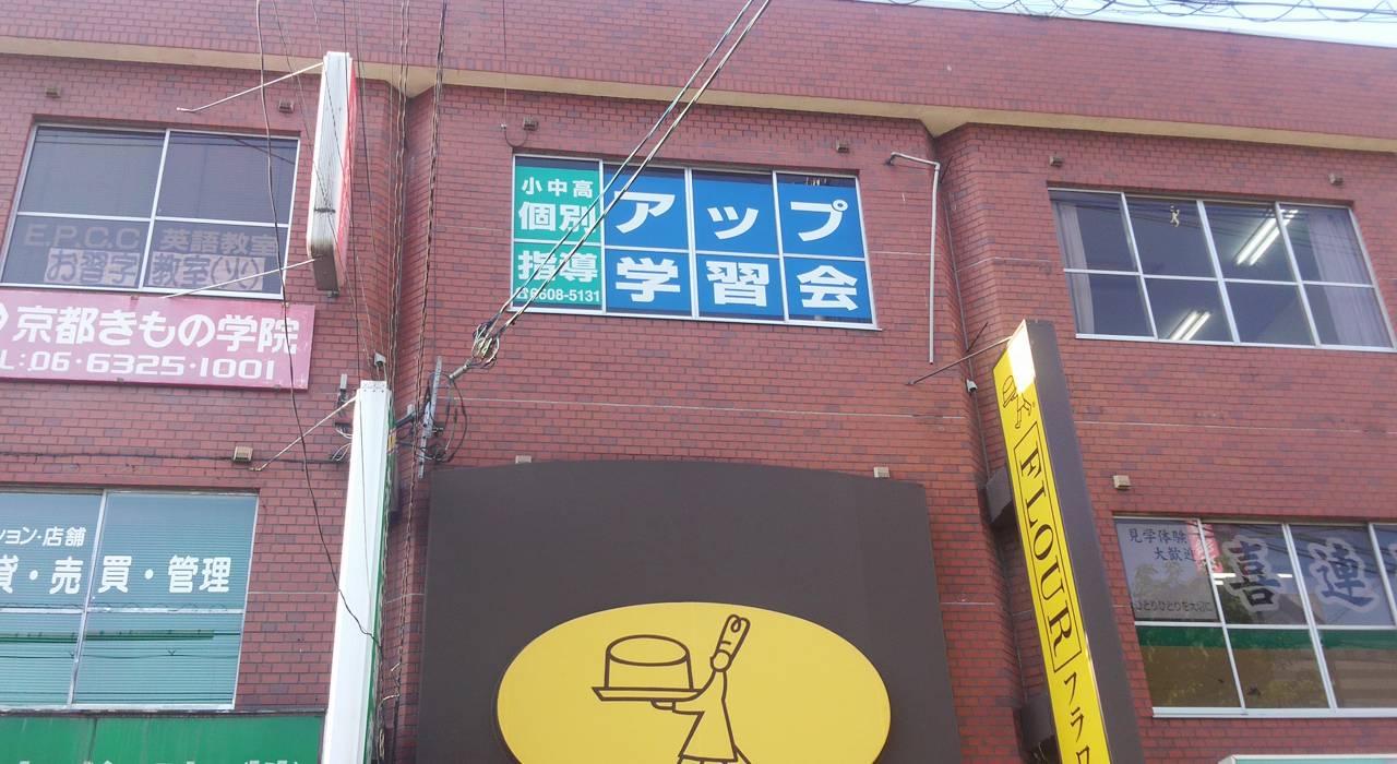 個別指導アップ学習会 喜連瓜破教室の画像1