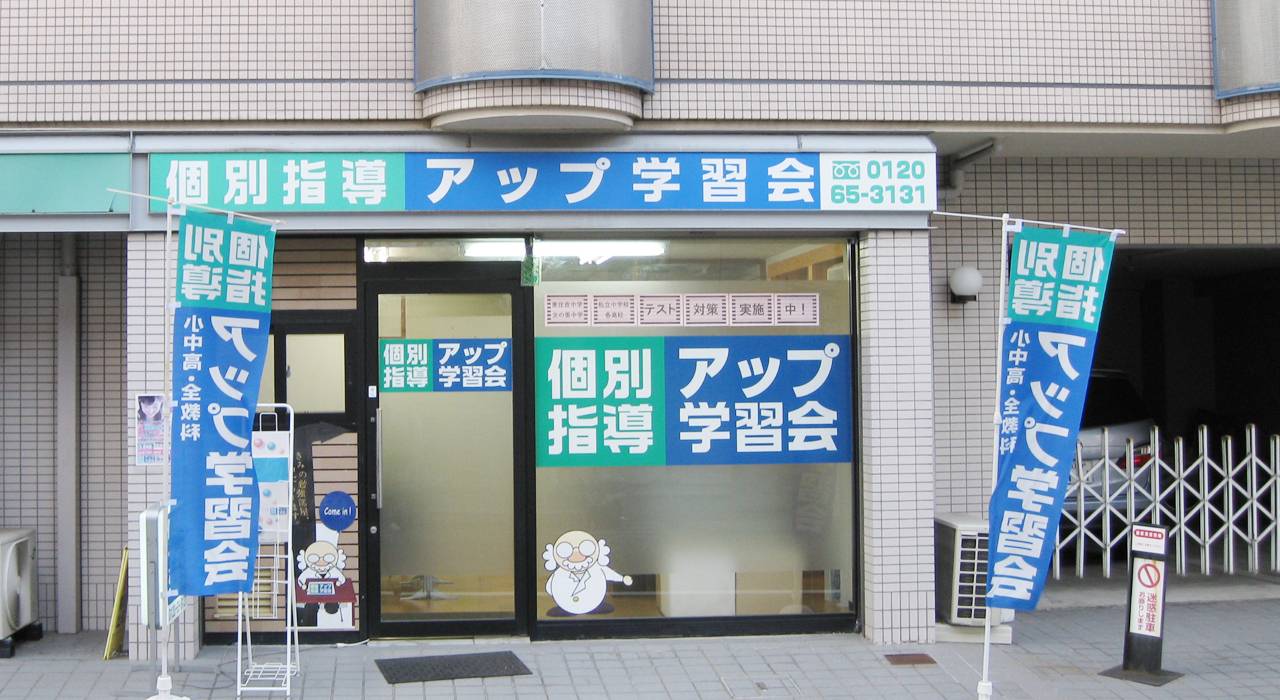 個別指導アップ学習会 文の里教室の画像1