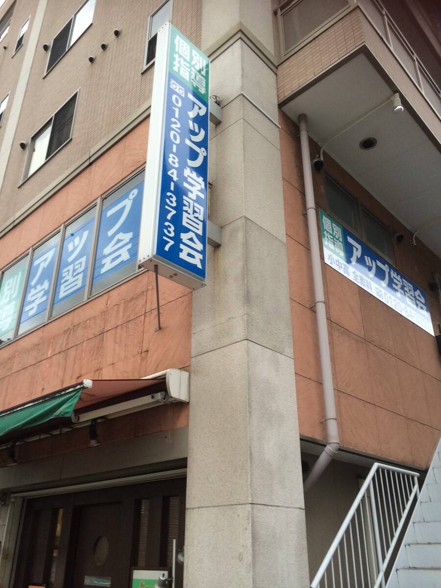 個別指導アップ学習会 蒲生四丁目教室の画像1