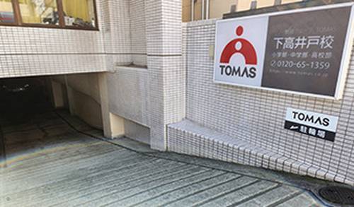 進学個別指導塾TOMAS（トーマス） 下高井戸校の画像2