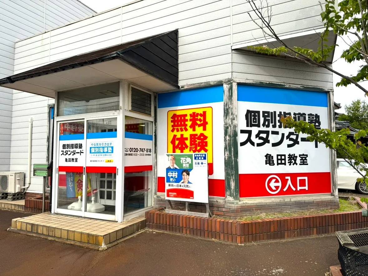 個別指導塾スタンダード 亀田教室の画像2