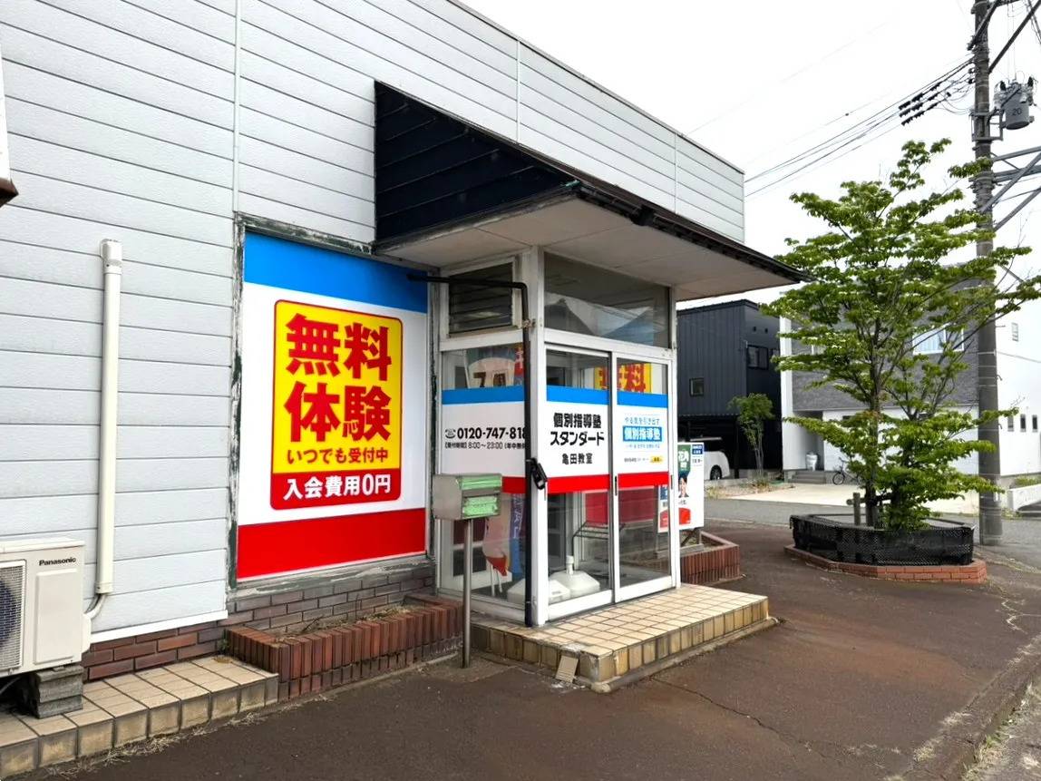 個別指導塾スタンダード 亀田教室の画像1