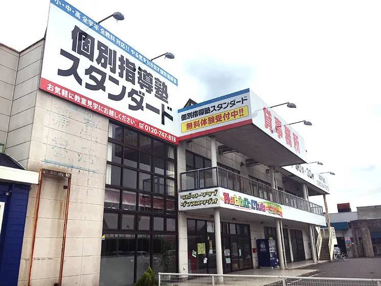 個別指導塾スタンダード 新津教室の画像1