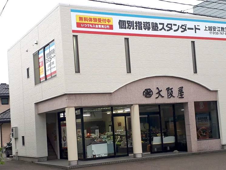 個別指導塾スタンダード 上越安江教室の画像1