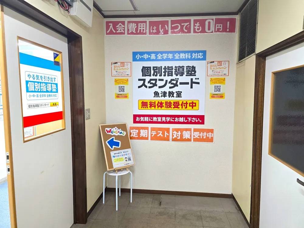 個別指導塾スタンダード 魚津教室の画像2