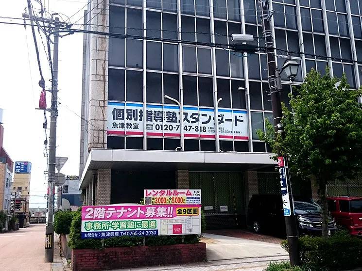 個別指導塾スタンダード 魚津教室の画像1