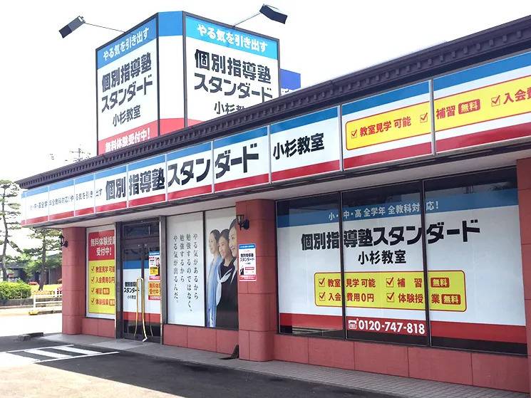 個別指導塾スタンダード 小杉教室の画像1