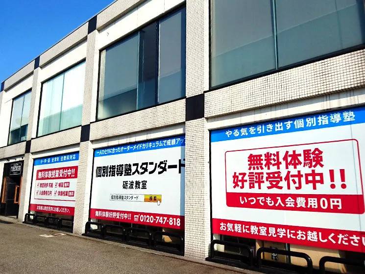 個別指導塾スタンダード 砺波教室の画像1