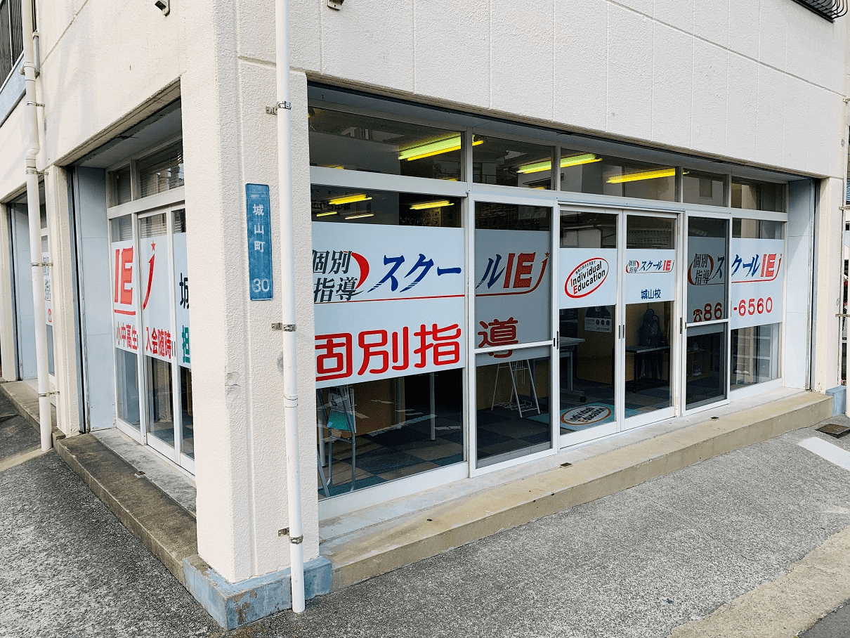 個別指導スクールIE 城山校の画像1